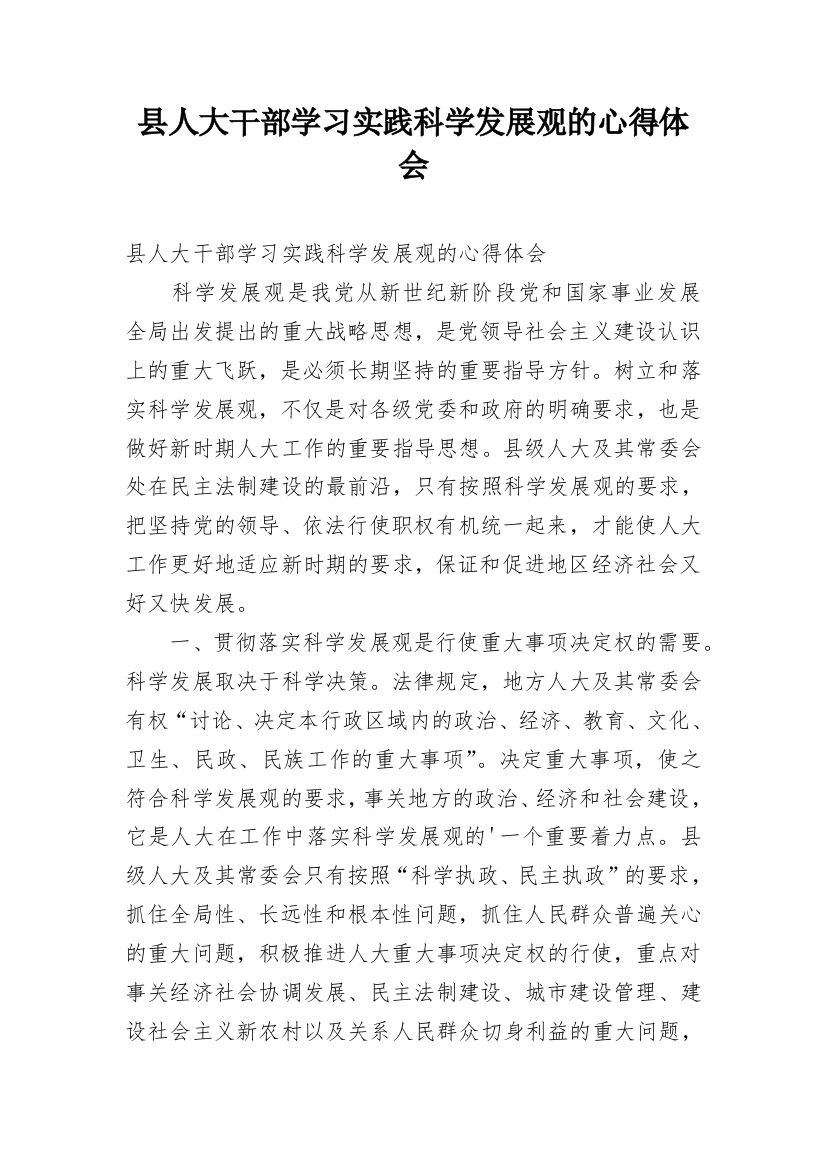 县人大干部学习实践科学发展观的心得体会