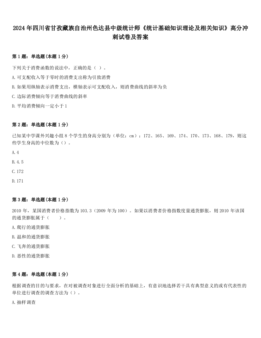 2024年四川省甘孜藏族自治州色达县中级统计师《统计基础知识理论及相关知识》高分冲刺试卷及答案