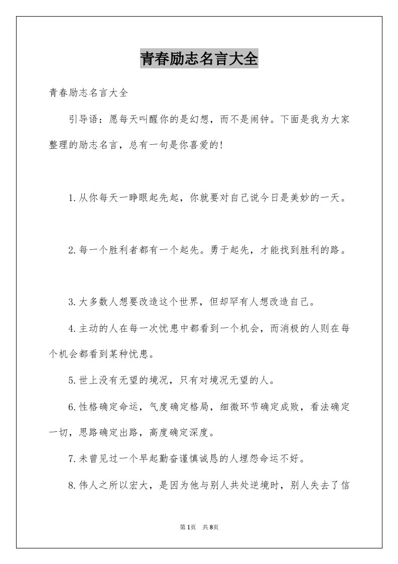 青春励志名言大全例文