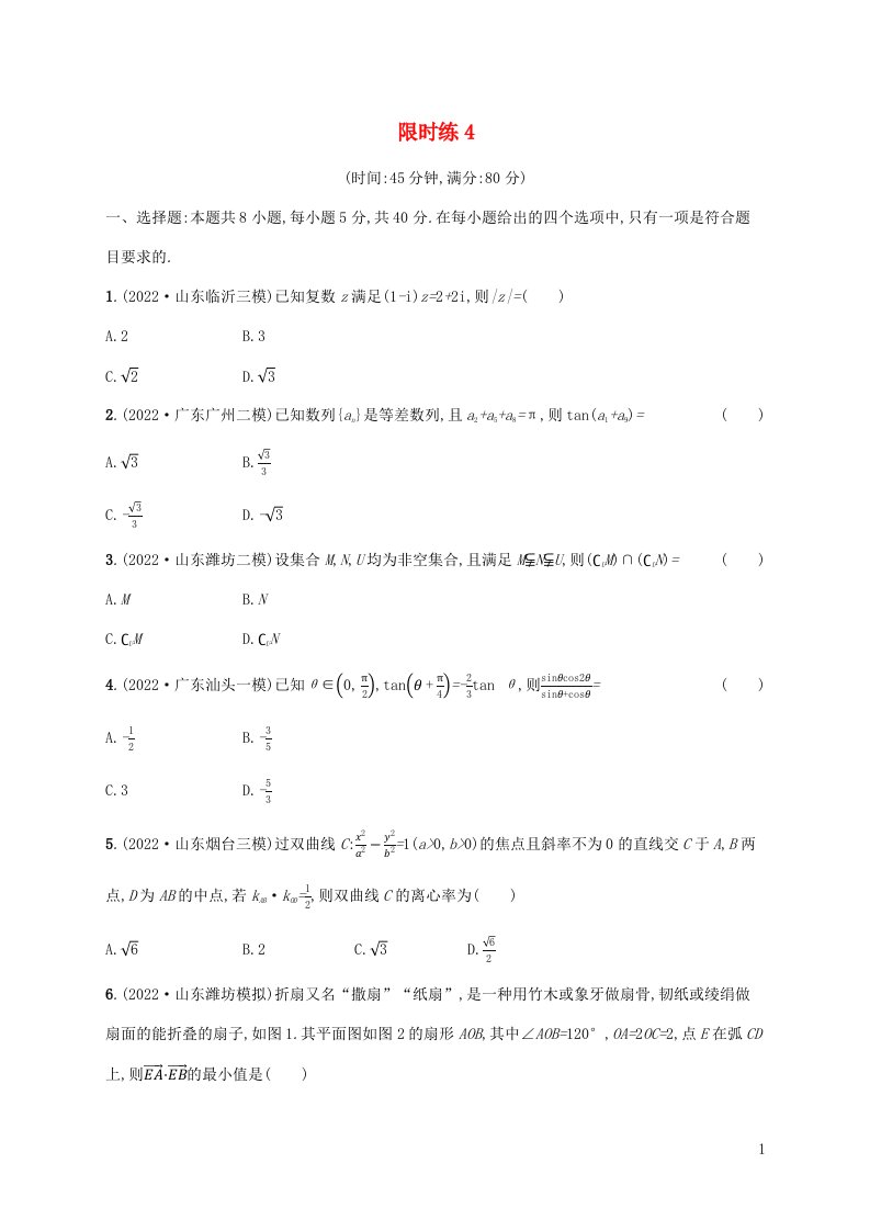 新高考新教材适用2023版高考数学二轮复习客观题满分限时练4