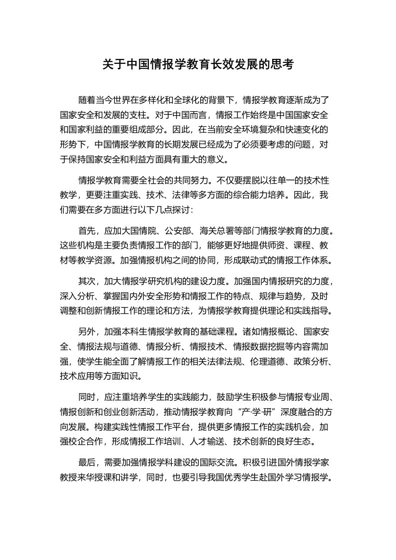 关于中国情报学教育长效发展的思考