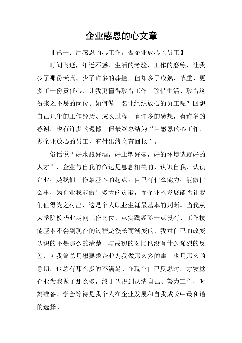 企业感恩的心文章