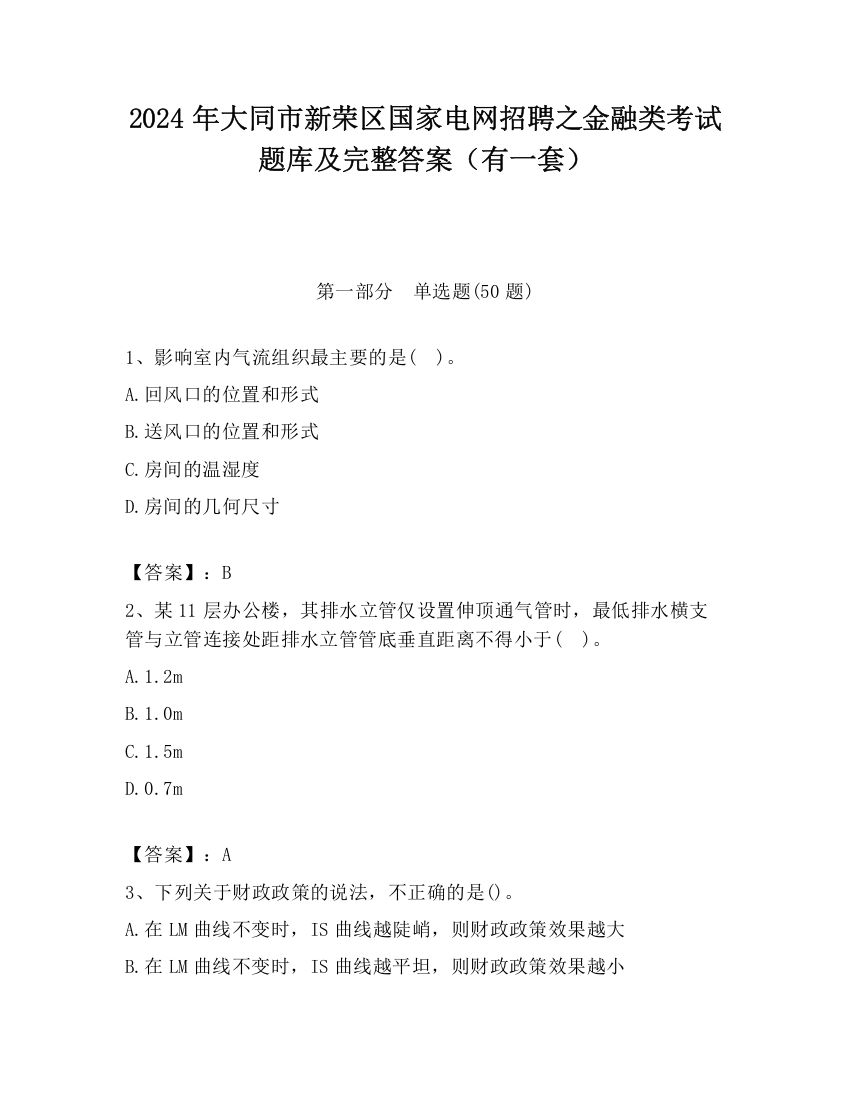 2024年大同市新荣区国家电网招聘之金融类考试题库及完整答案（有一套）