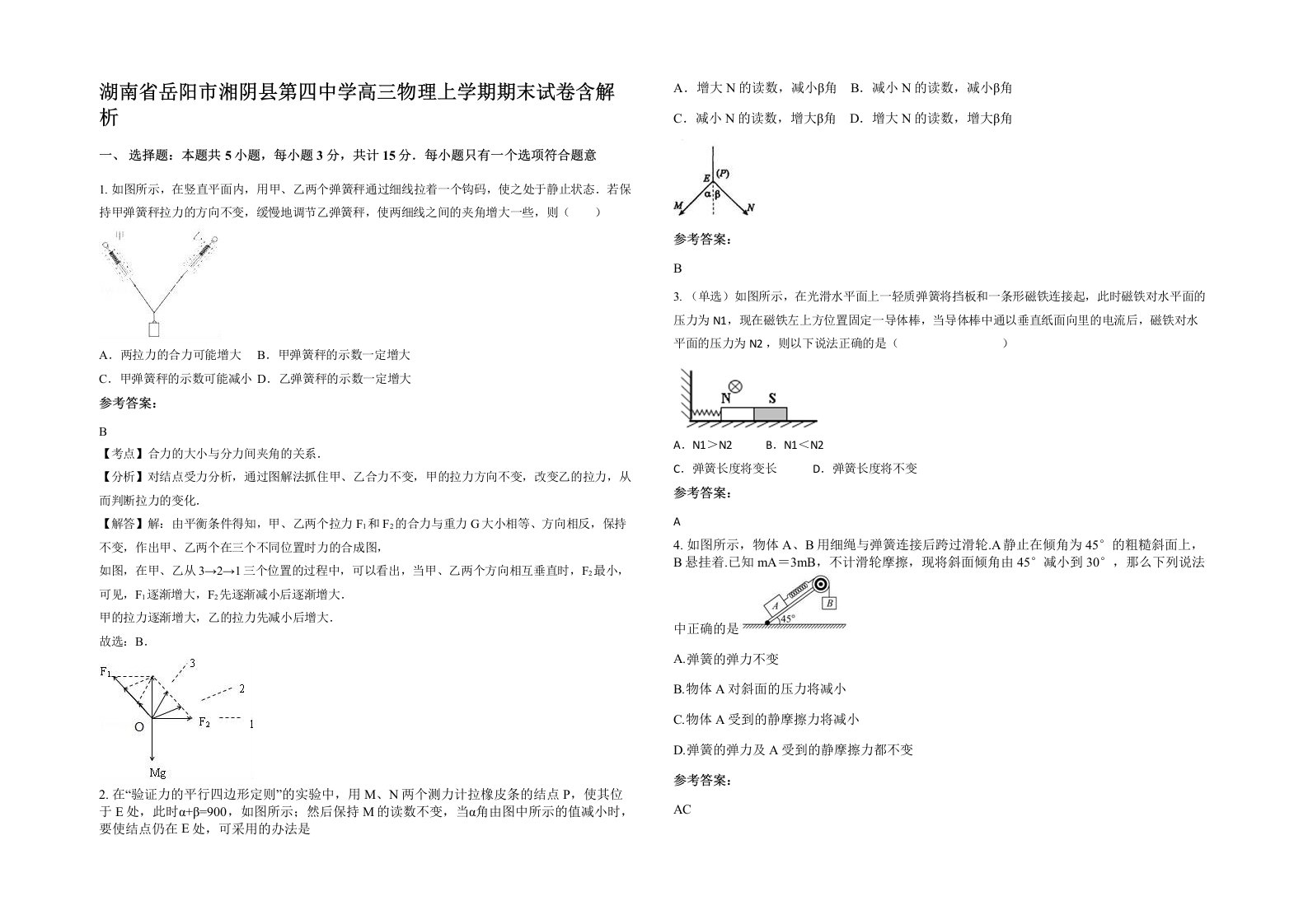 湖南省岳阳市湘阴县第四中学高三物理上学期期末试卷含解析