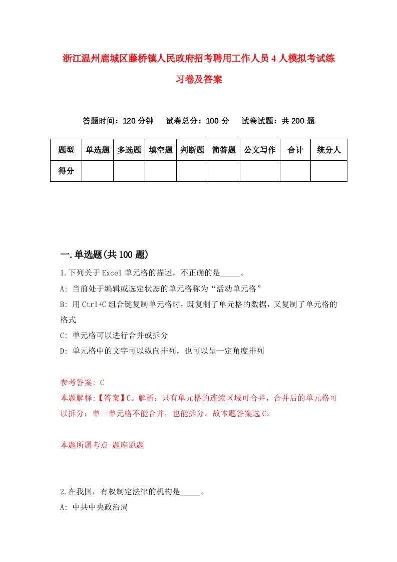 浙江温州鹿城区藤桥镇人民政府招考聘用工作人员4人模拟考试练习卷及答案第9期