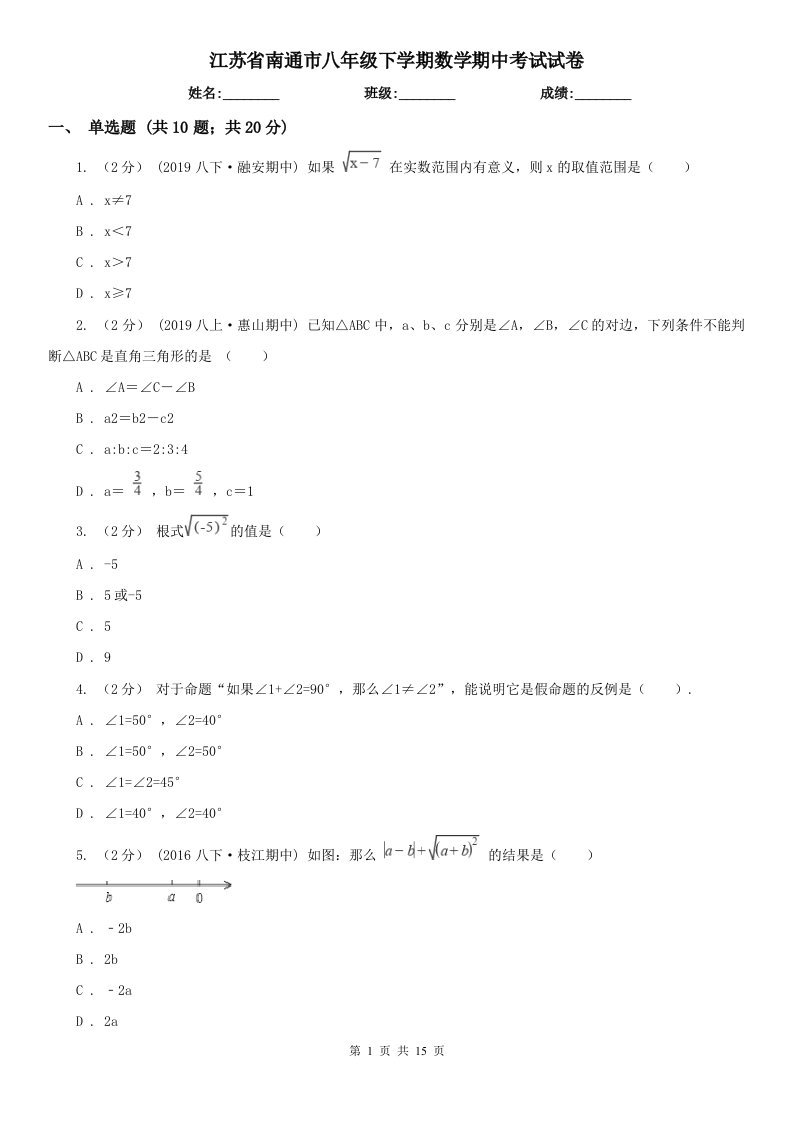 江苏省南通市八年级下学期数学期中考试试卷