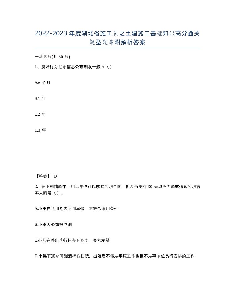 2022-2023年度湖北省施工员之土建施工基础知识高分通关题型题库附解析答案