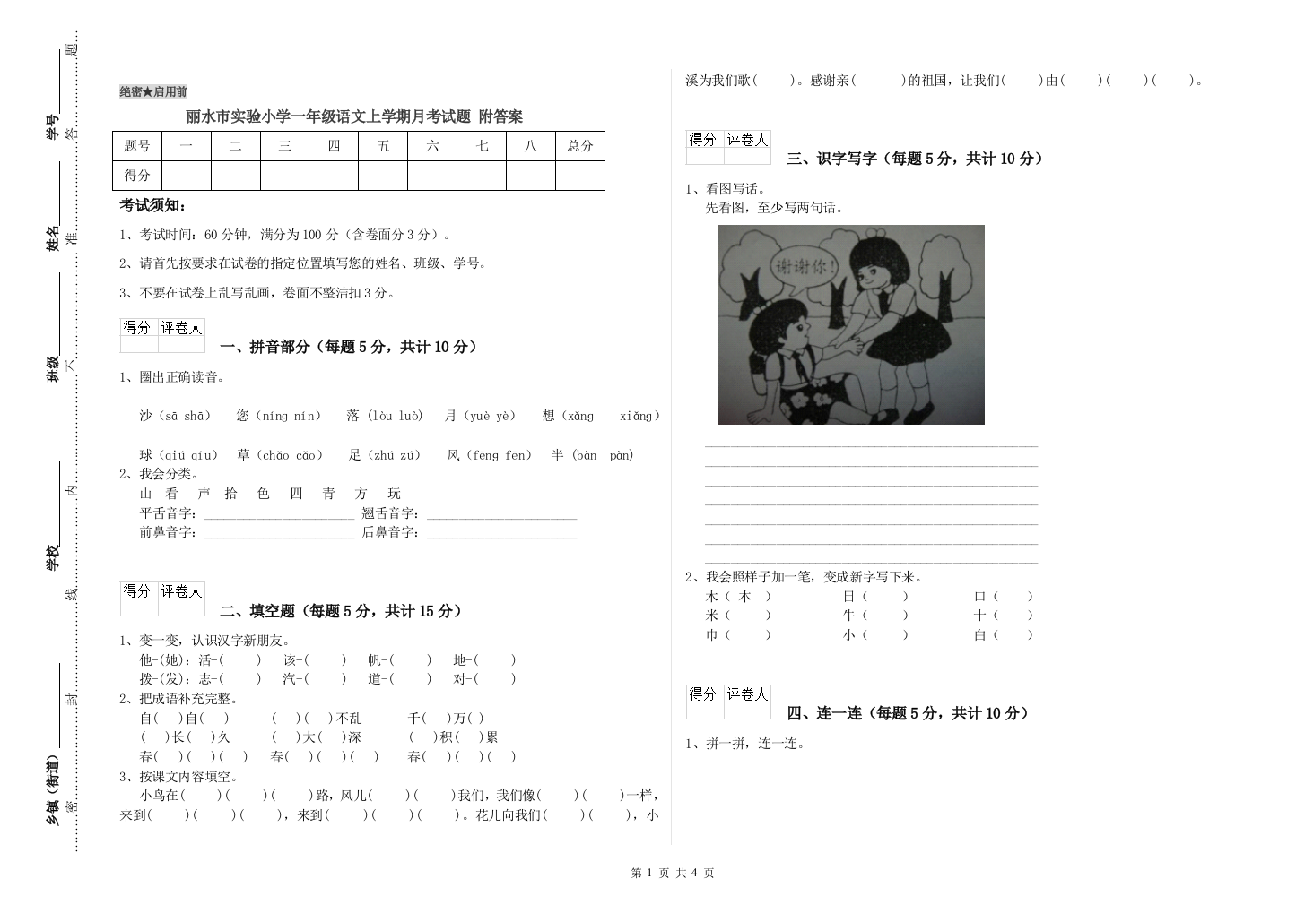 丽水市实验小学一年级语文上学期月考试题-附答案