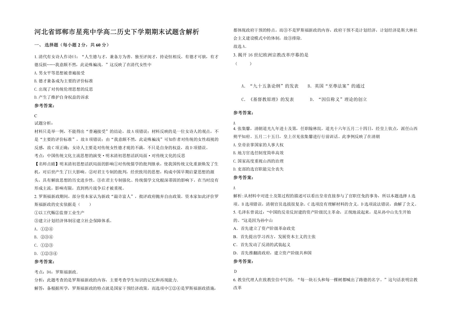 河北省邯郸市星苑中学高二历史下学期期末试题含解析