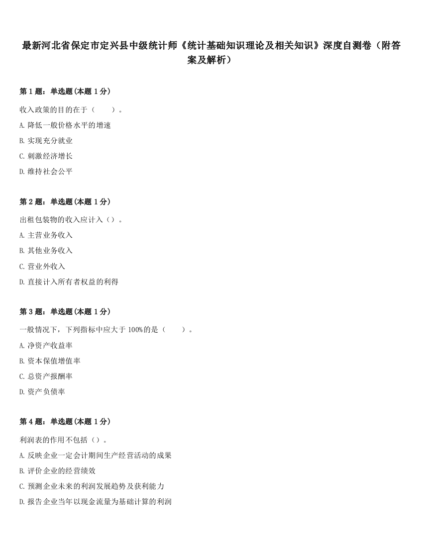 最新河北省保定市定兴县中级统计师《统计基础知识理论及相关知识》深度自测卷（附答案及解析）