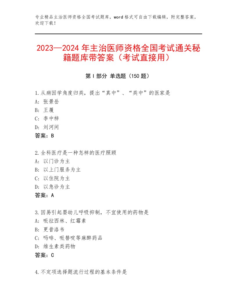 2022—2023年主治医师资格全国考试题库大全附答案（能力提升）