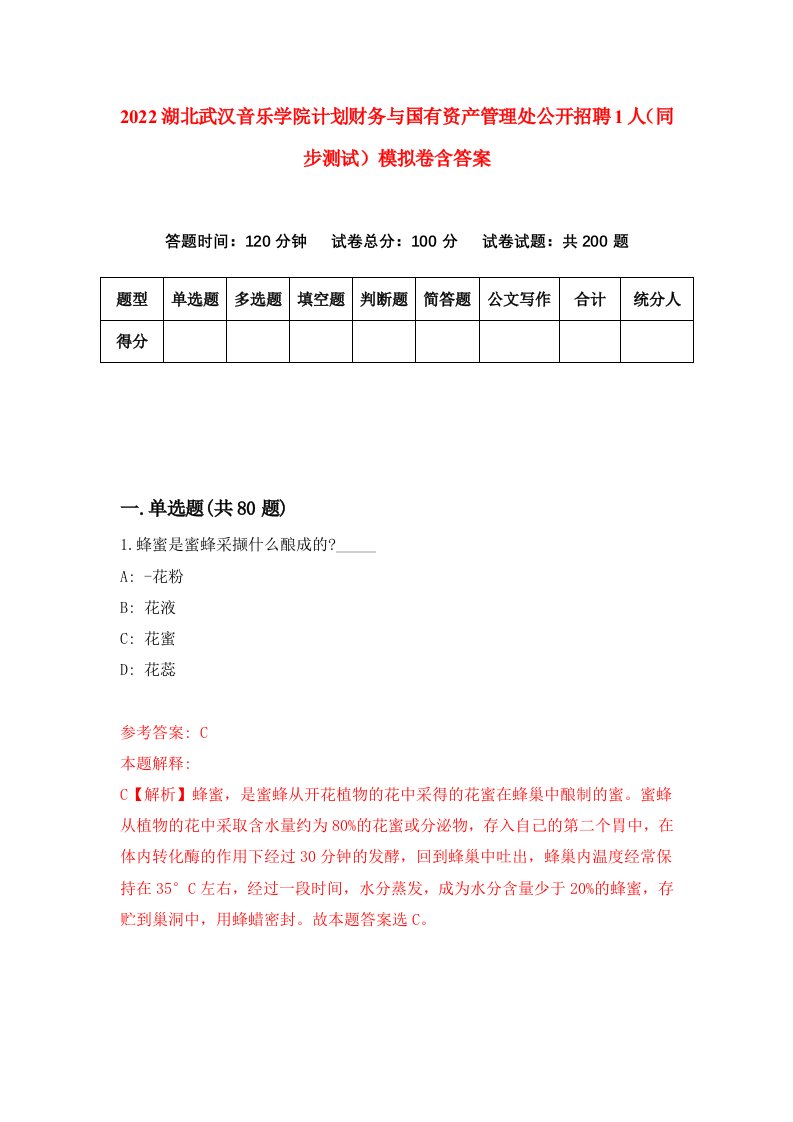 2022湖北武汉音乐学院计划财务与国有资产管理处公开招聘1人同步测试模拟卷含答案2