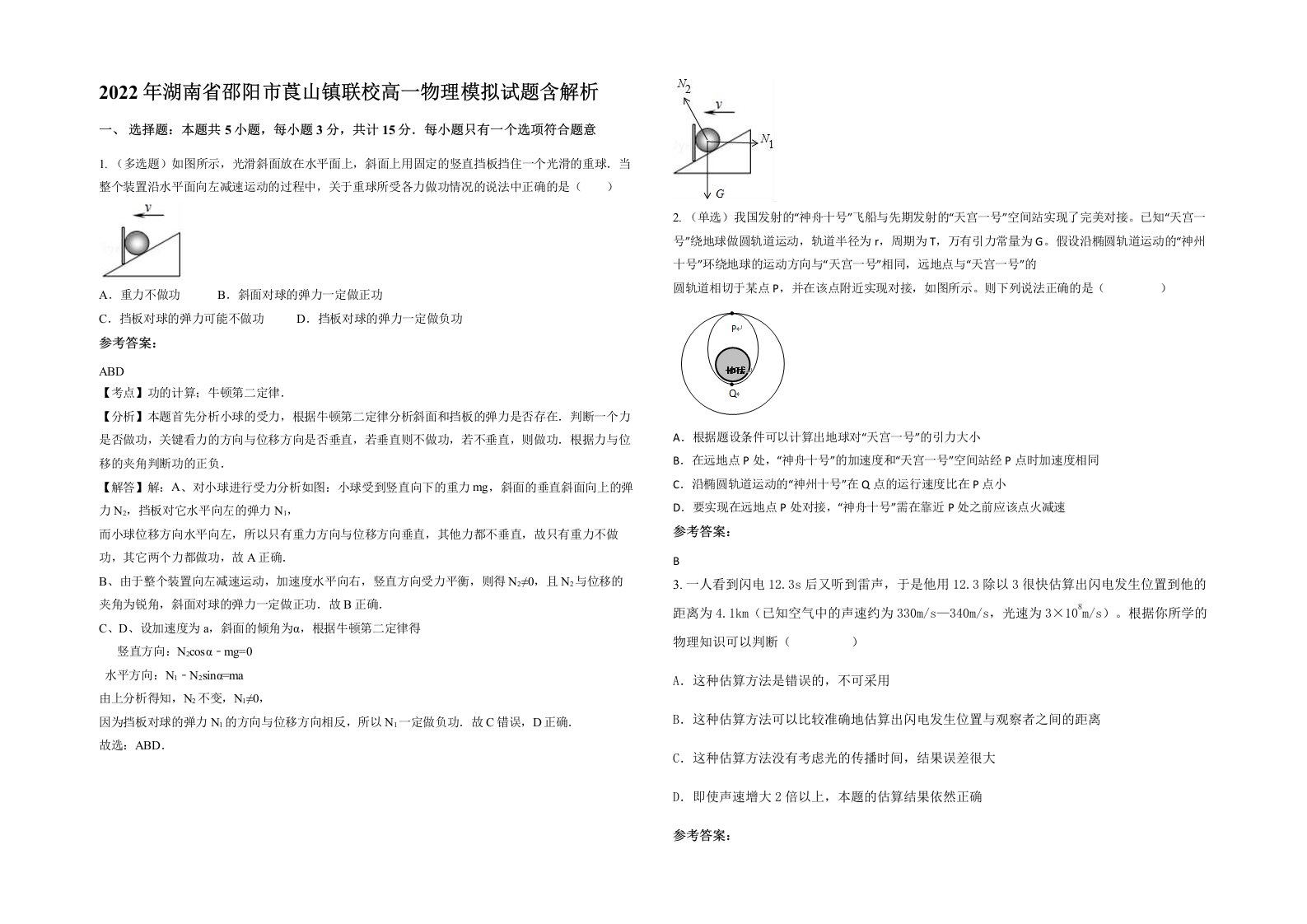 2022年湖南省邵阳市莨山镇联校高一物理模拟试题含解析