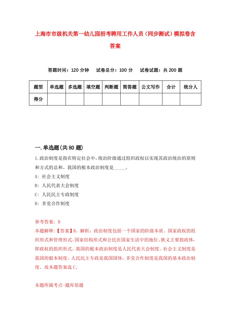 上海市市级机关第一幼儿园招考聘用工作人员同步测试模拟卷含答案0