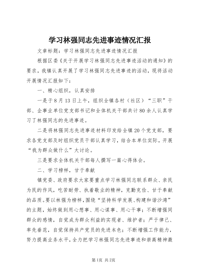 学习林强同志先进事迹情况汇报