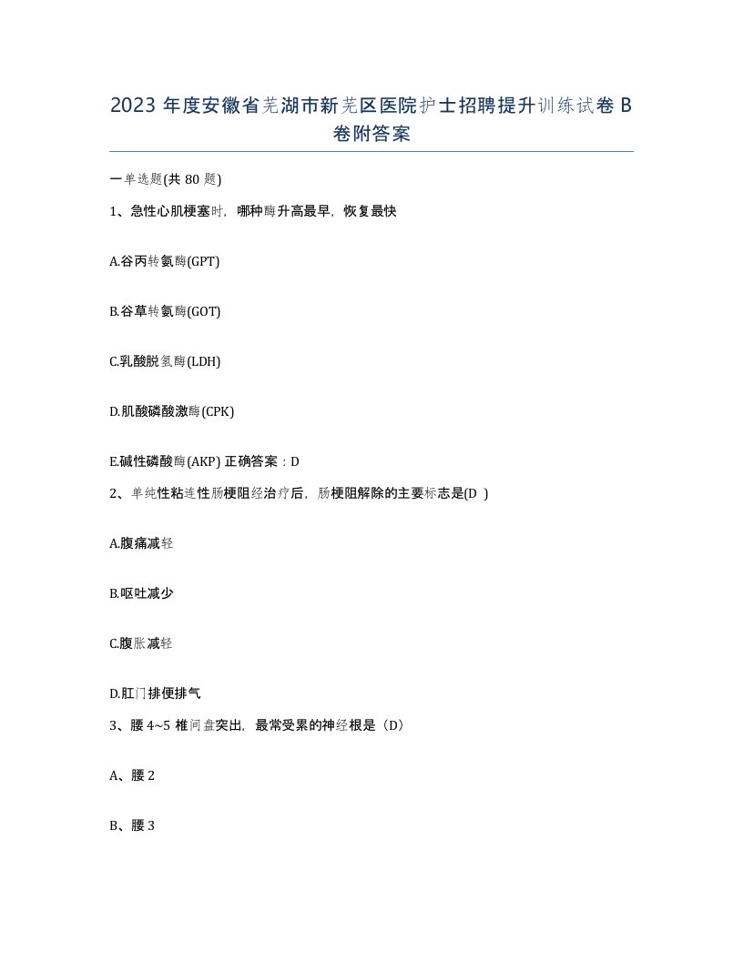 2023年度安徽省芜湖市新芜区医院护士招聘提升训练试卷B卷附答案