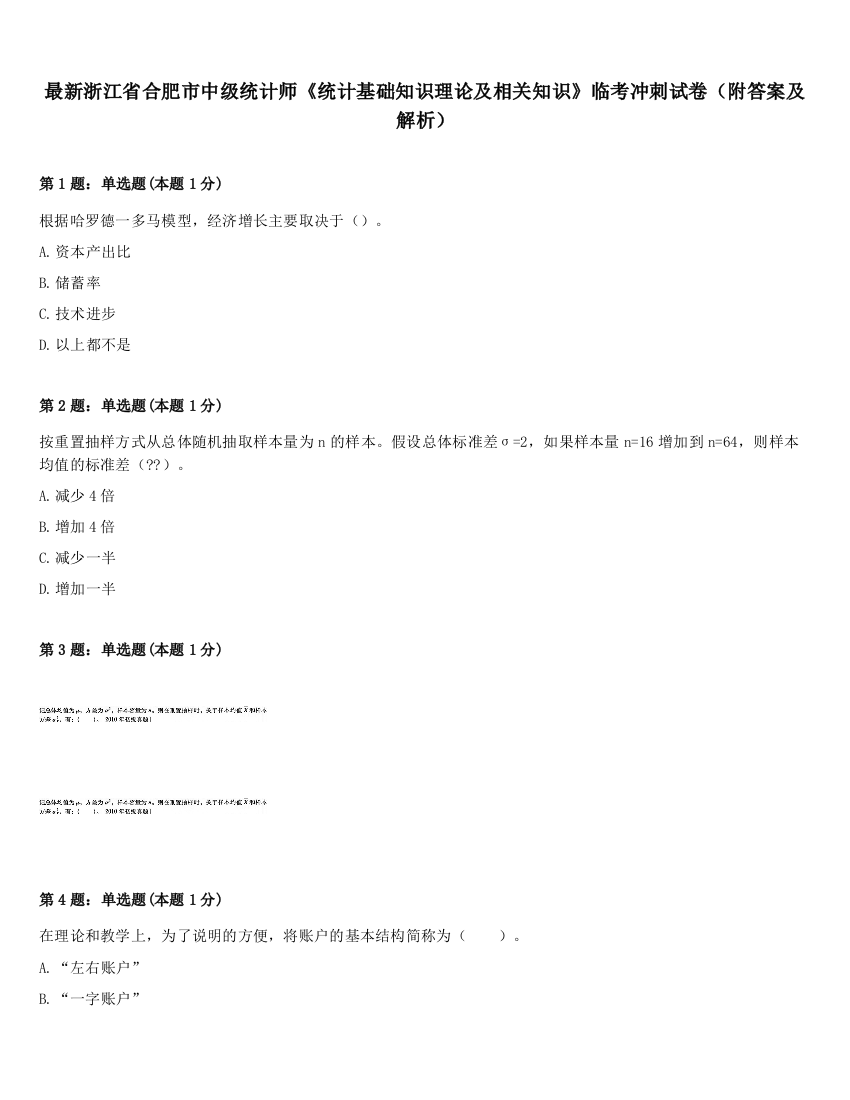 最新浙江省合肥市中级统计师《统计基础知识理论及相关知识》临考冲刺试卷（附答案及解析）