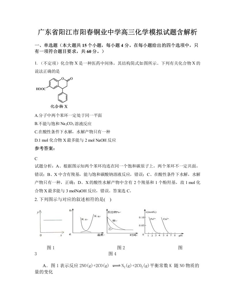 广东省阳江市阳春铜业中学高三化学模拟试题含解析