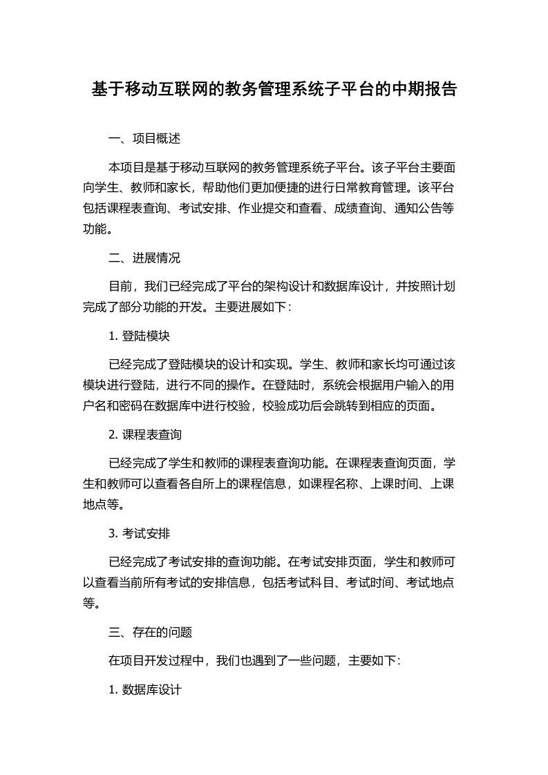 基于移动互联网的教务管理系统子平台的中期报告