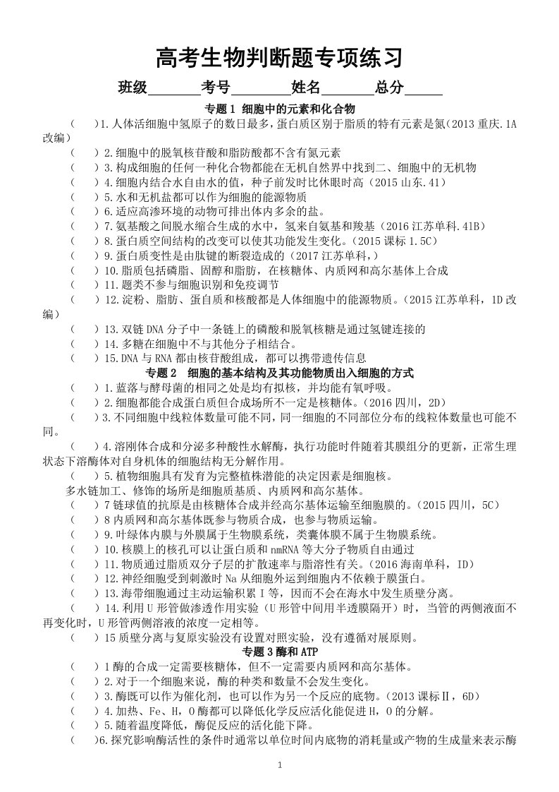 高中生物高考判断题专项练习（共14个专题193道，覆盖所有重难点）（附参考答案）