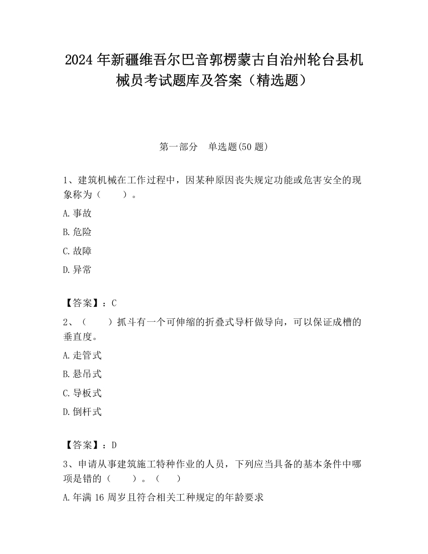 2024年新疆维吾尔巴音郭楞蒙古自治州轮台县机械员考试题库及答案（精选题）