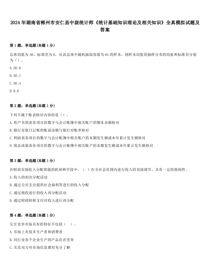 2024年湖南省郴州市安仁县中级统计师《统计基础知识理论及相关知识》全真模拟试题及答案