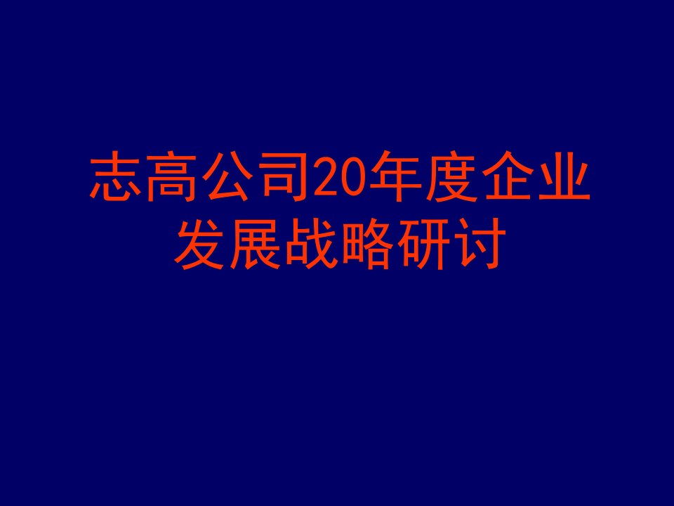 企业营销发展战略计划培训模板