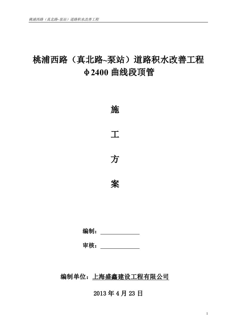 上海桃浦西路φ2400曲线顶管施工方案(刘金奇)