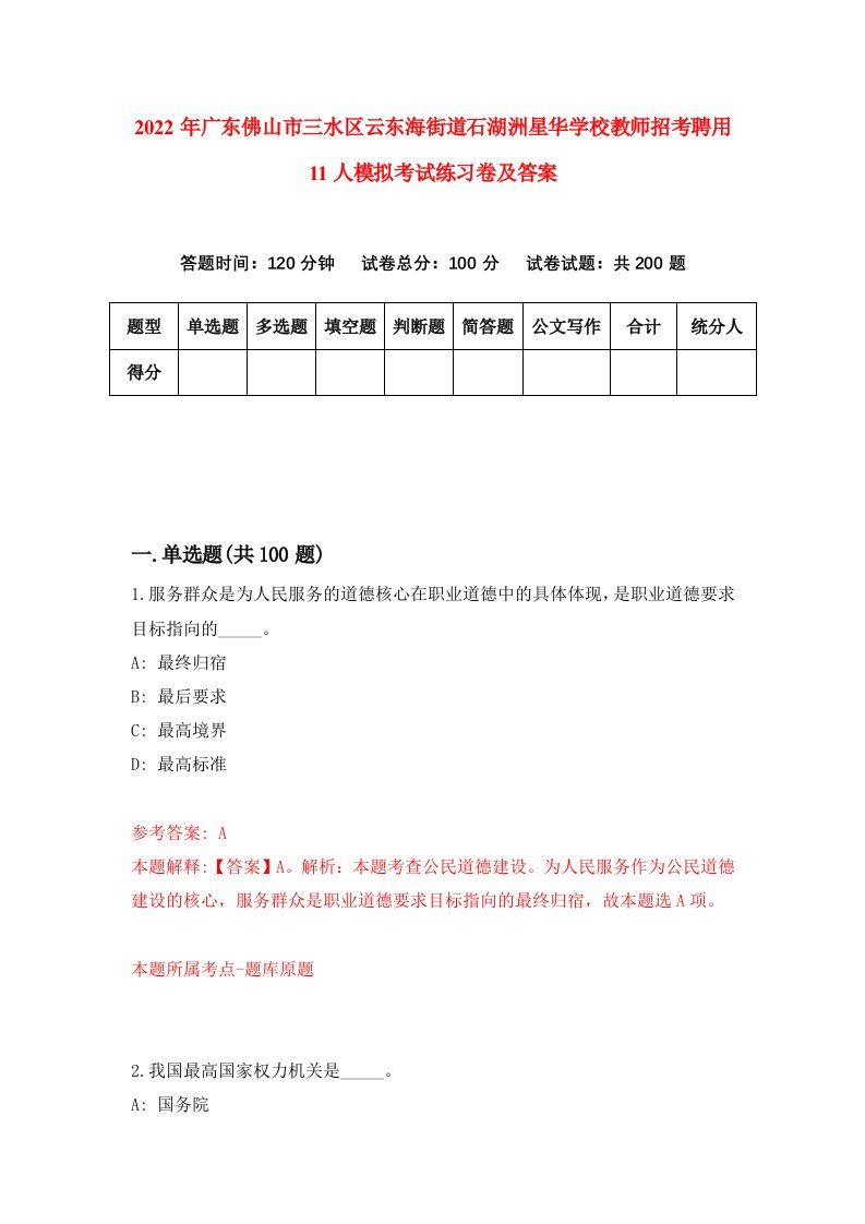 2022年广东佛山市三水区云东海街道石湖洲星华学校教师招考聘用11人模拟考试练习卷及答案第1卷