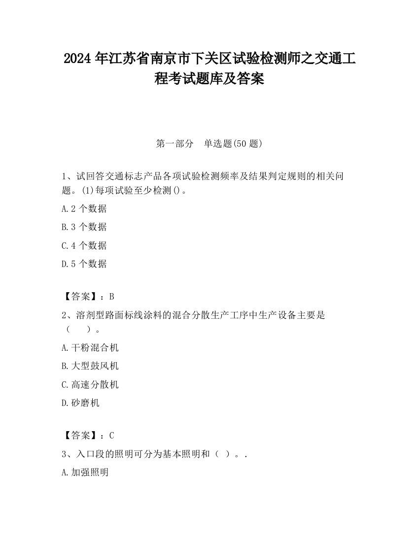 2024年江苏省南京市下关区试验检测师之交通工程考试题库及答案