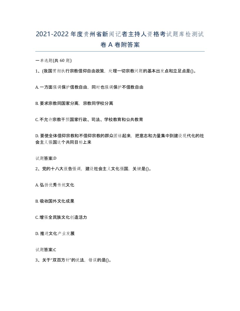 2021-2022年度贵州省新闻记者主持人资格考试题库检测试卷A卷附答案