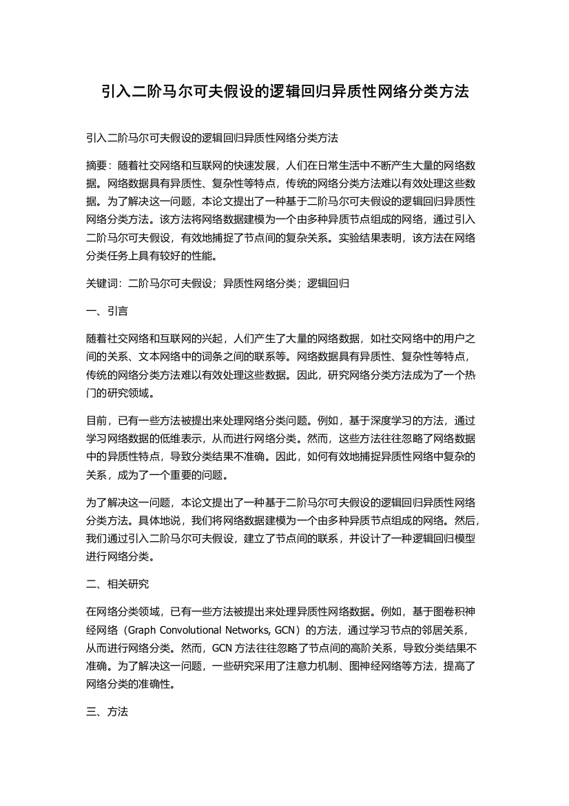 引入二阶马尔可夫假设的逻辑回归异质性网络分类方法