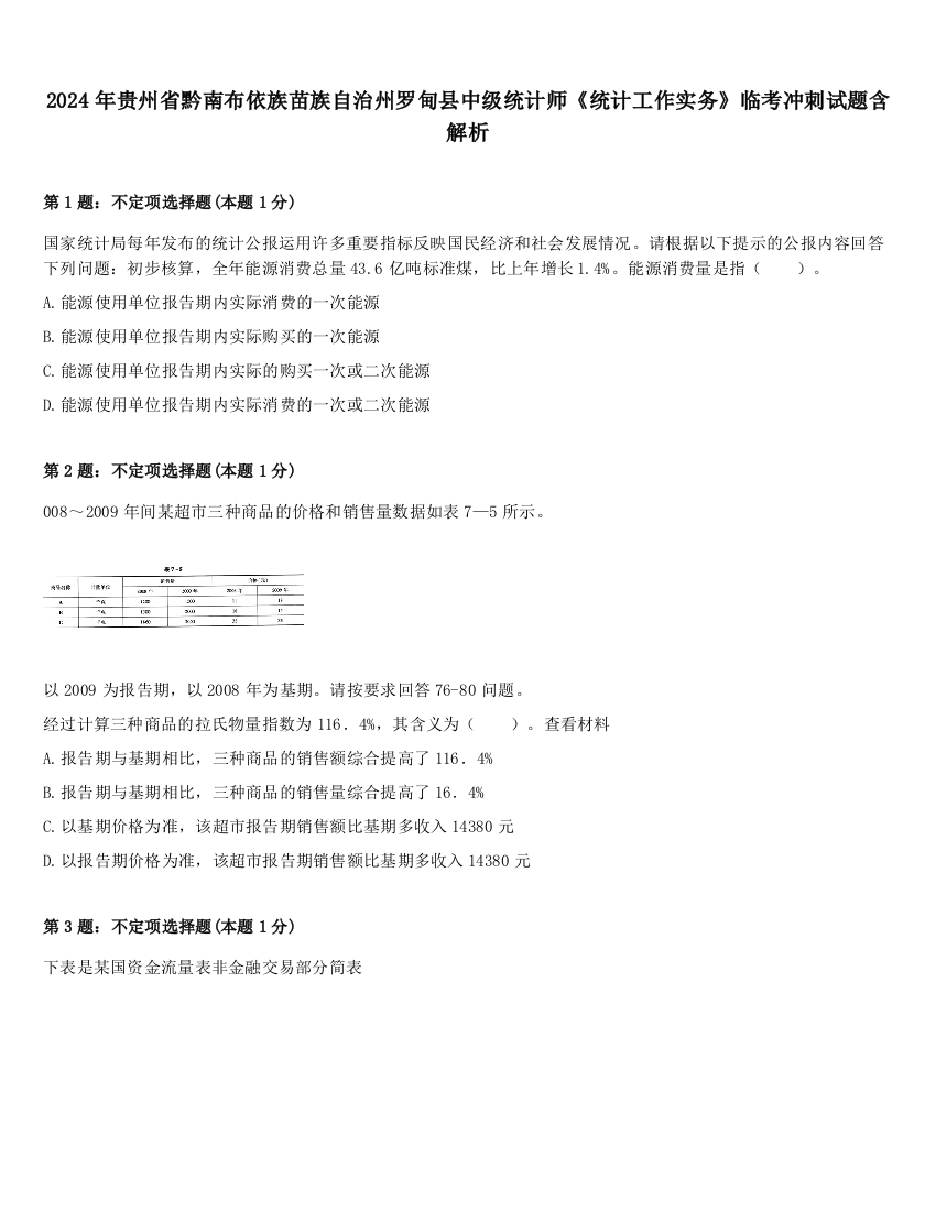 2024年贵州省黔南布依族苗族自治州罗甸县中级统计师《统计工作实务》临考冲刺试题含解析