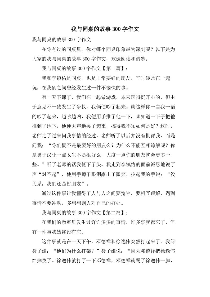 我与同桌的故事300字作文