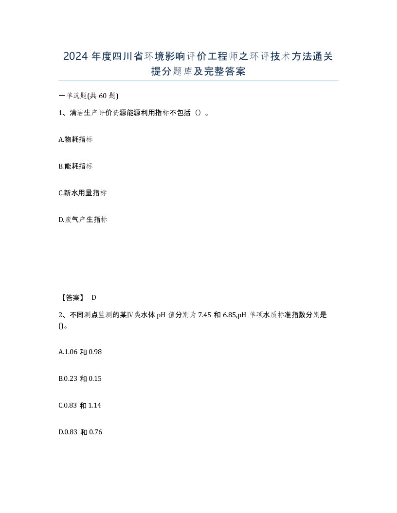 2024年度四川省环境影响评价工程师之环评技术方法通关提分题库及完整答案