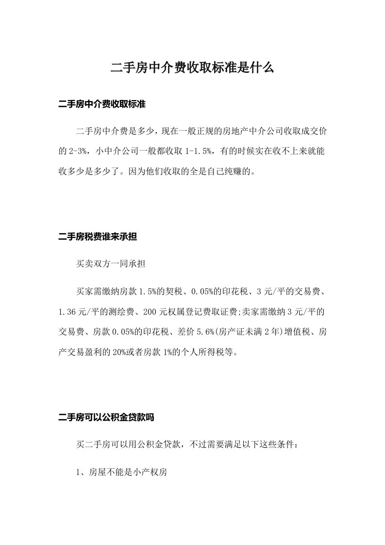 二手房中介费收取标准是什么