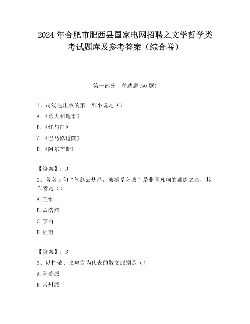 2024年合肥市肥西县国家电网招聘之文学哲学类考试题库及参考答案（综合卷）