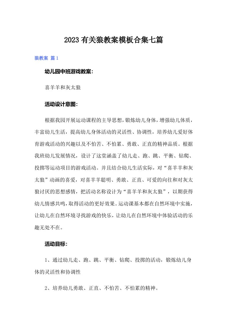 2023有关狼教案模板合集七篇