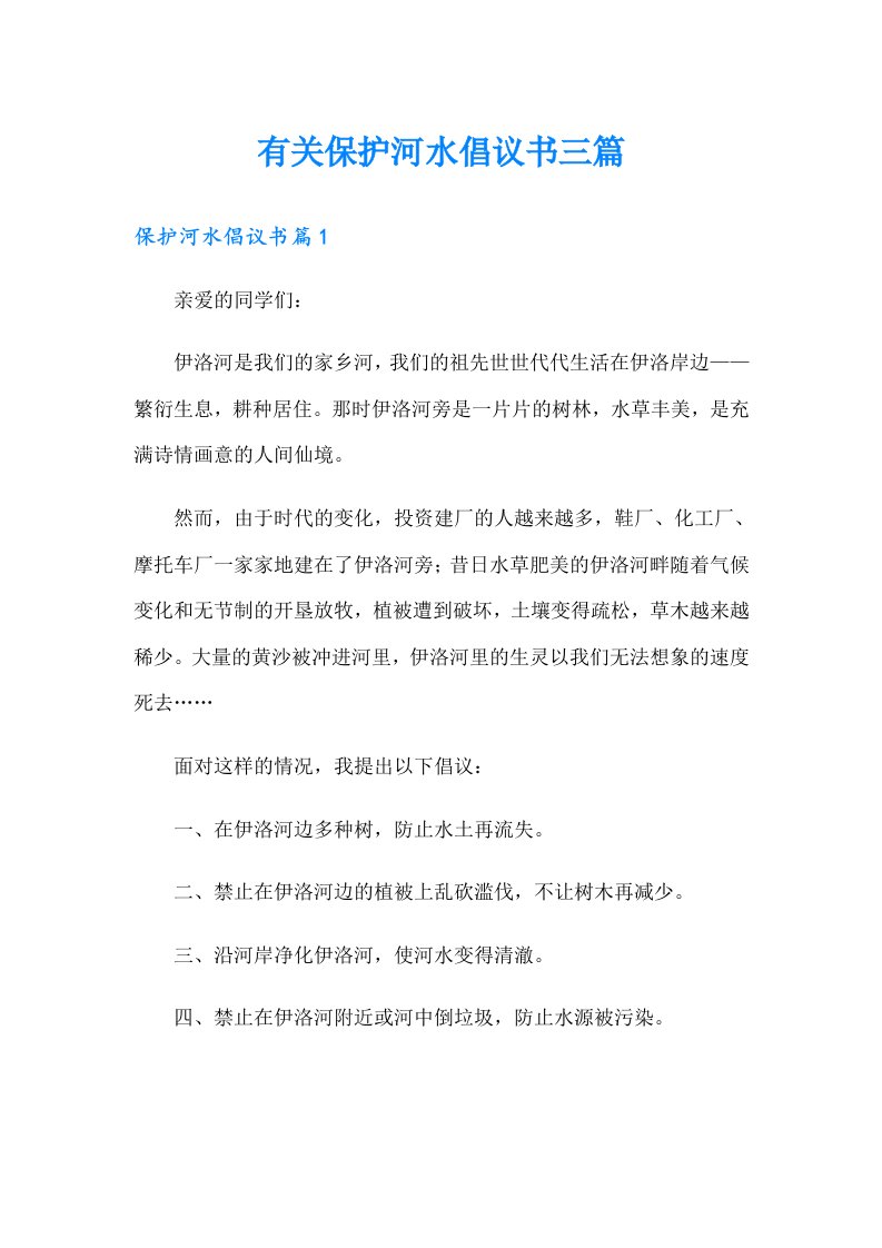 有关保护河水倡议书三篇