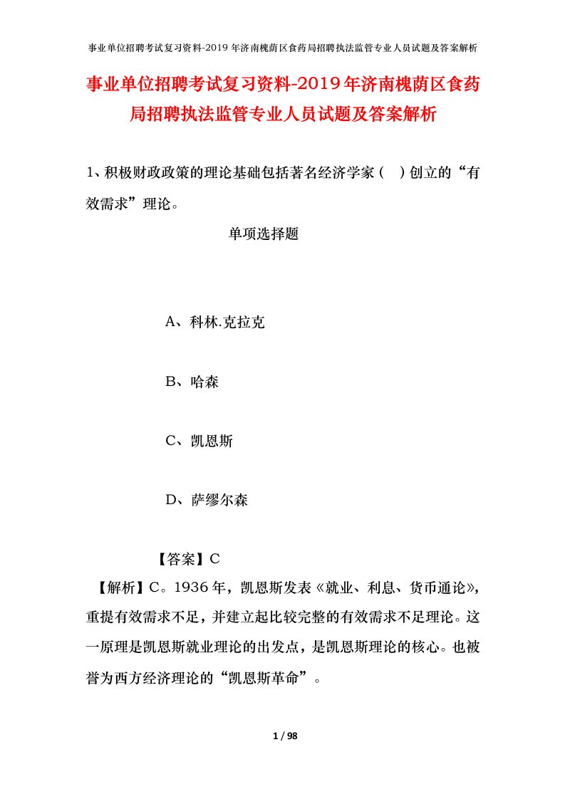 事业单位招聘考试复习资料-2019年济南槐荫区食药局招聘执法监管专业人员试题及答案解析