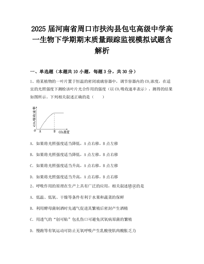 2025届河南省周口市扶沟县包屯高级中学高一生物下学期期末质量跟踪监视模拟试题含解析