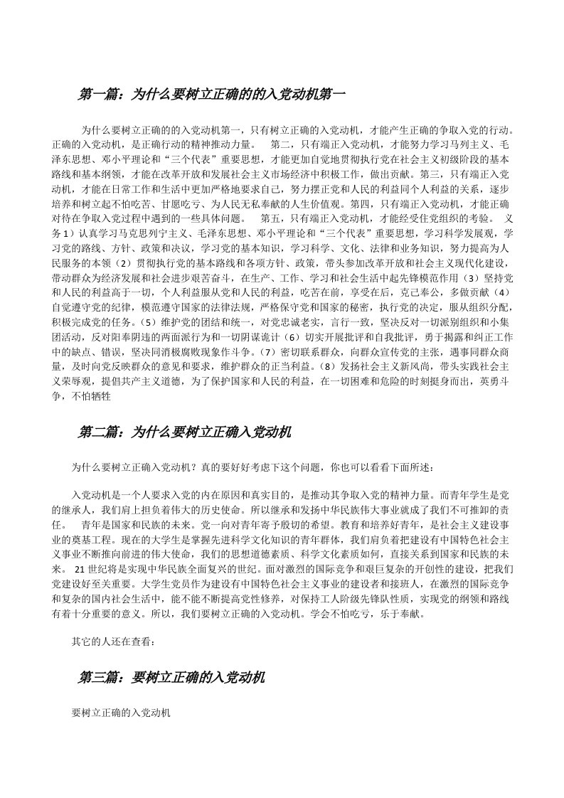 为什么要树立正确的的入党动机第一（共五则）[修改版]