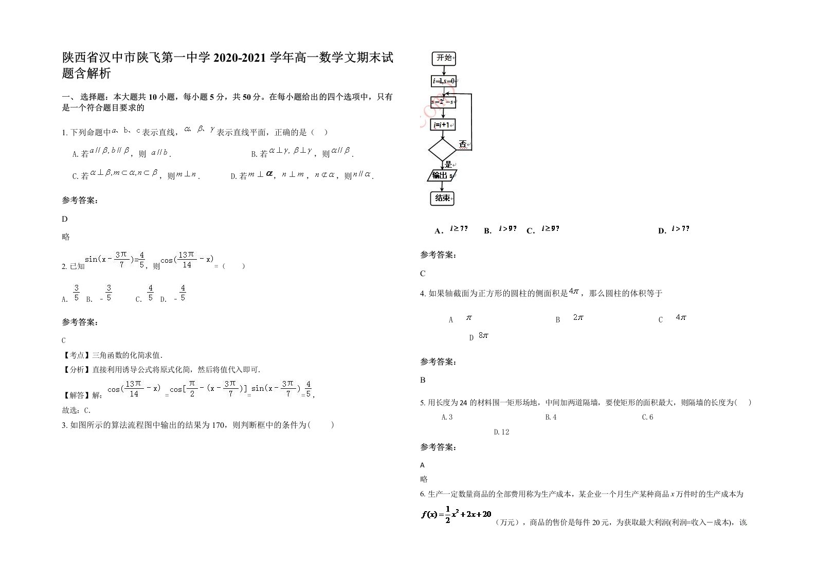 陕西省汉中市陕飞第一中学2020-2021学年高一数学文期末试题含解析