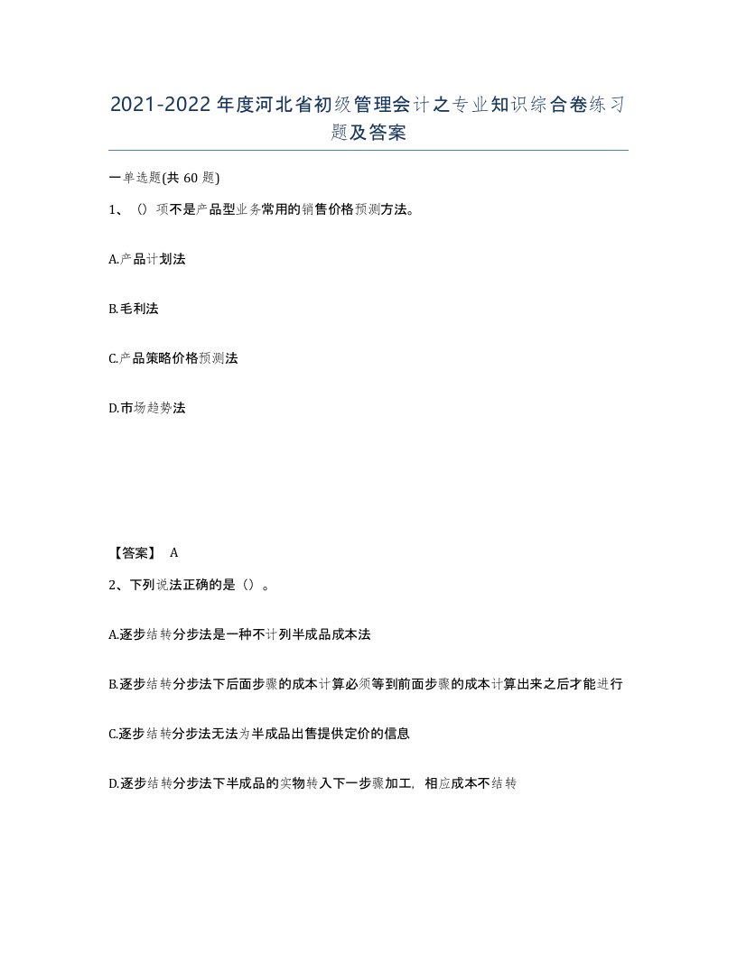 2021-2022年度河北省初级管理会计之专业知识综合卷练习题及答案