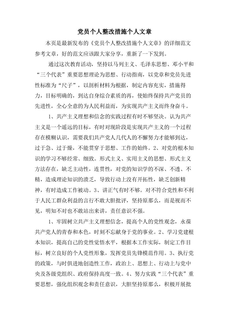 党员个人整改措施个人文章