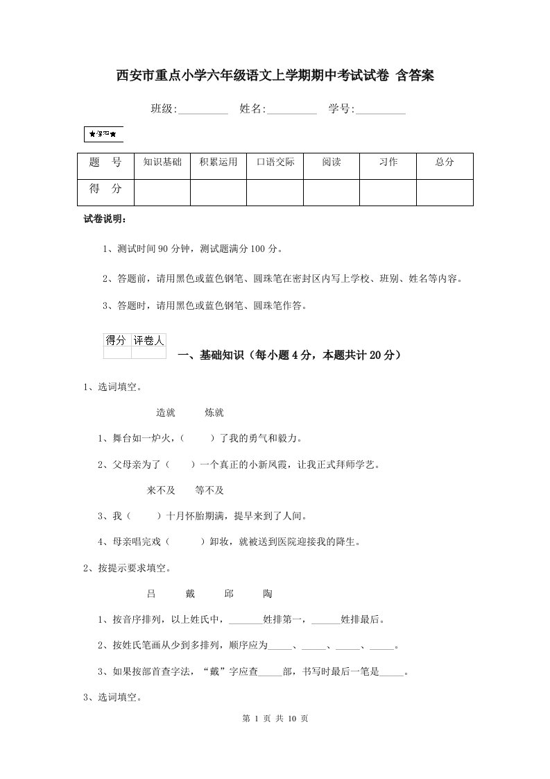 西安市重点小学六年级语文上学期期中考试试卷