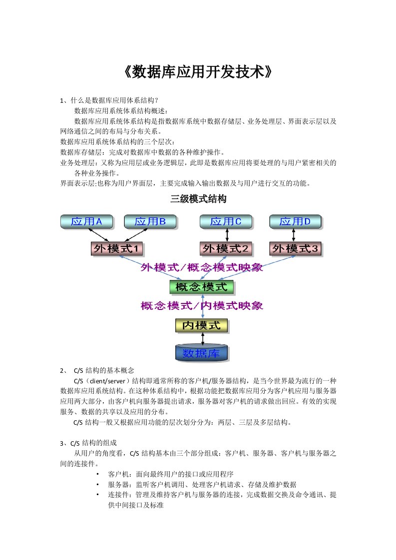 数据库开发技术期末复习总结资料