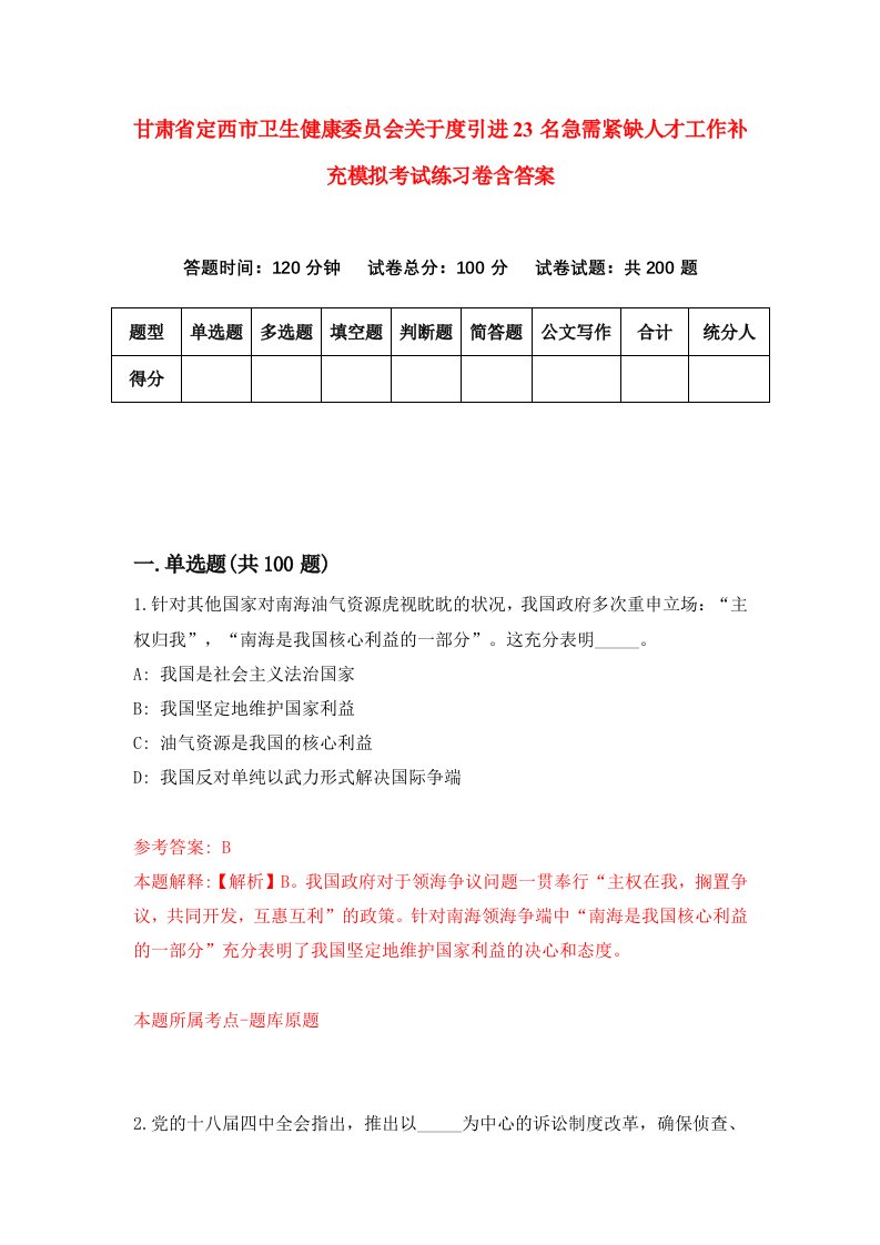 甘肃省定西市卫生健康委员会关于度引进23名急需紧缺人才工作补充模拟考试练习卷含答案7