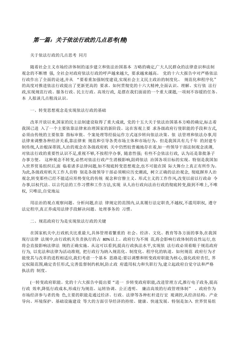 关于依法行政的几点思考(精)[修改版]