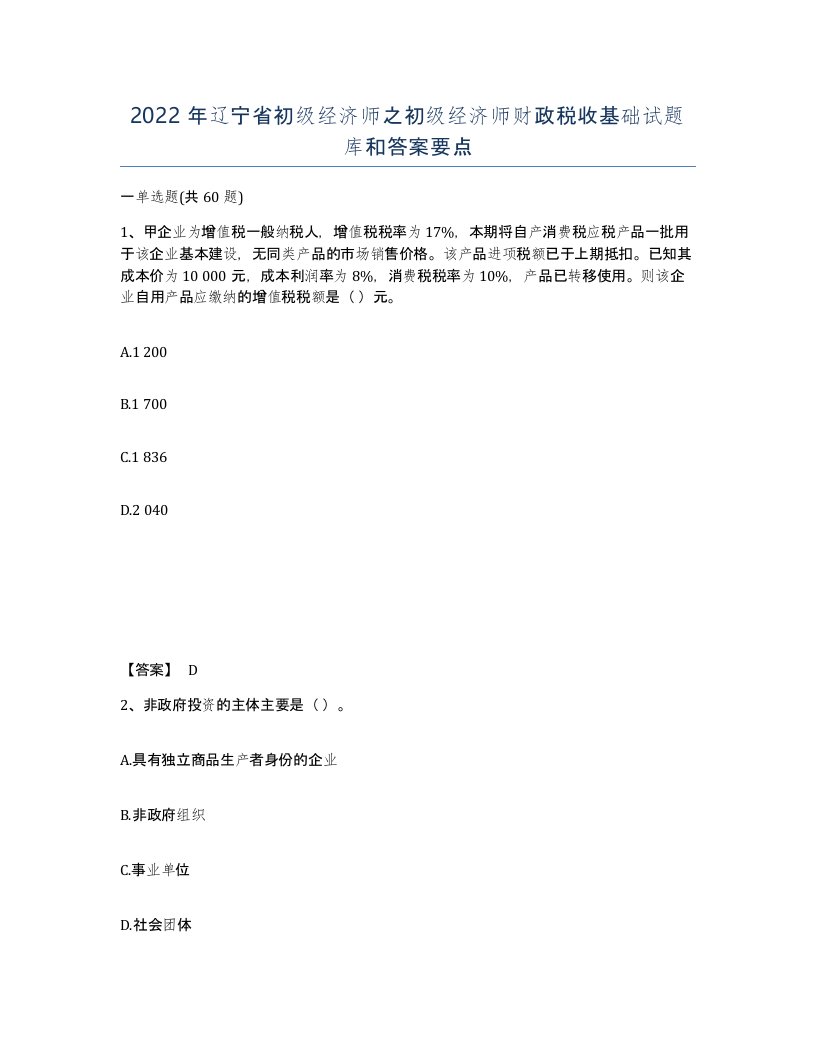 2022年辽宁省初级经济师之初级经济师财政税收基础试题库和答案要点